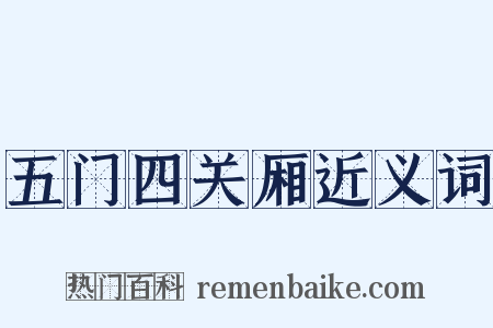 五门四关厢近义词是什么意思的图片
